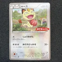 2026年最新】ポケモンカード ニャース 106/XY-P ポケモンパンの人気