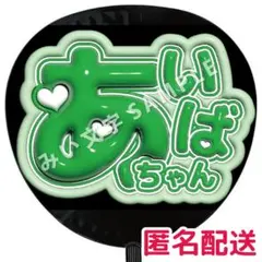 【匿名配送】相葉雅紀 嵐 ぷっくりファンサうちわ文字 つやつや立体風 1