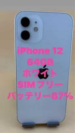 ジャンク品iPhone 12 64GB ホワイト バッテリー87%