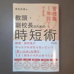管理職1年目でもできる教頭・副校長のための時短術 茂木正浩 明治図書