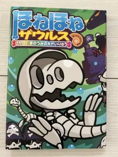 2025年最新】ほねほねザウルス26の人気アイテム - メルカリ