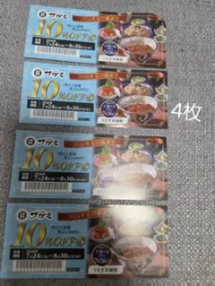 サガミ 10%OFF割引券 4枚セット 2026年夏のサムネイル