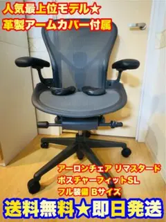 アーロンチェア リマスタード