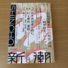 新潮 2026年8月号