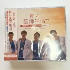 新品 賢い医師生活 シーズン2日本盤サウンドトラック 2CD+DVD OST