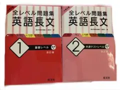 全レベル問題集 英語長文 1&2