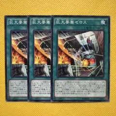 巨大要塞ゼロス