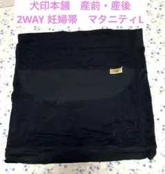 犬印本舗　産前・産後 2WAY妊婦帯　黒　L 箱無し