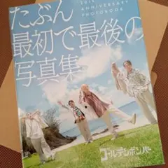 2025年最新】ゴールデンボンバー 写真集 たぶんの人気アイテム