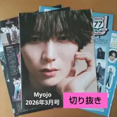 Travis Japan Myojo 2026年3月号 切り抜き＆シールセット