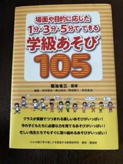 場面や目的に応じた　1分.3分.5分でできる　学級あそび 105 菊池省三
