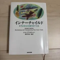 インナーチャイルド 本当のあなたを取り戻す方法