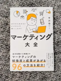 ゼロからわかる!ビジネスで使いこなす!マーケティング大全