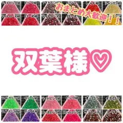 双葉様♡