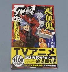 吸血鬼すぐ死ぬ 公式ファンブック 週刊バンパイアハンター特別増刊号