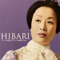 美空ひばり~HIBARI ファンが選んだリクエスト曲集 Vol.3