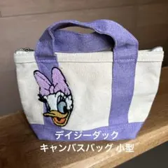 デイジーダック キャンバスバッグ 小型