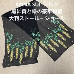 ANNA SUI 黒ストール、黄花藤、緑の葉、豪華刺繍❤️46.5×177cm