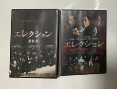 「エレクション黒社会」「エレクション死の報復」セル盤DVD（未開封・見本）2枚組