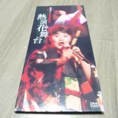 島津亜矢/名調子!!島津亜矢の熱演花舞台〈2枚組〉