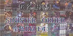 デジカ SINISTER ORDER 全色R以下4コン