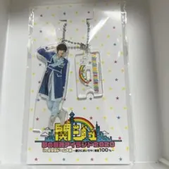 なにわ男子　道枝駿佑　アクリルスタンド