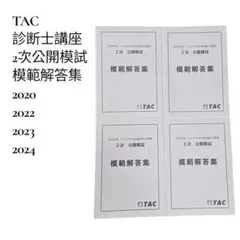 【TAC】診断士講座 2次公開模試 模範解答集【4冊セット】
