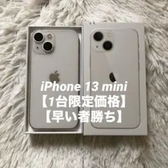 【12/20販売終了】iPhone 13 mini 128GB 【即発送】