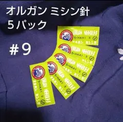 オルガン 家庭用 ９号 ミシン針 5本入り HAX1 #9 5パック
