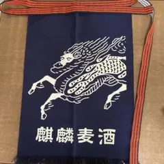 麒麟麦酒 帆前掛けのサムネイル