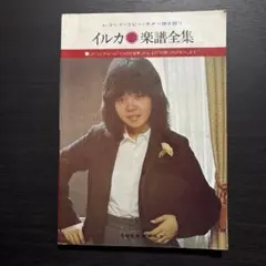 イルカ 楽譜全集 レコード・コピー・ギター弾き語り
