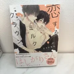 恋するミルククラウン【限定版】