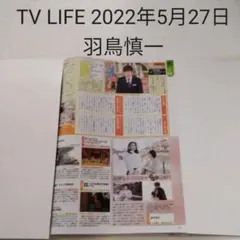 羽鳥慎一・TV LIFE 2022年5月27日号・切り抜き