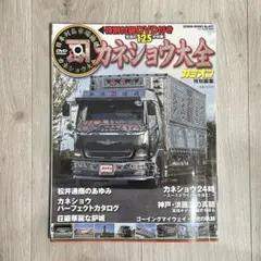 カネショウ大全 カミオン