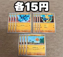 リオル　マクノシタ　ソルロック　4枚セット