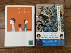 逆ソクラテス・サブマリン 伊坂幸太郎