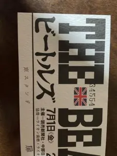 ザ・ビートルズ日本公演武道館チケット半券　特典（注意文書、返信ハガキ）付き ザ・ビートルズ日本公演武道館チケット半券 特典（注意文書