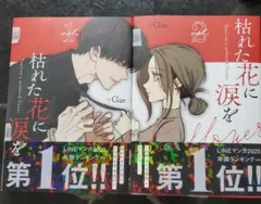 初回限定版 枯れた花に涙を 1＆2巻 限定版セット　印刷サイン入り　特典あり 韓国マンガ 枯れた花に涙を 1＆2巻 限定版セット |本 | 通販 | Amazon