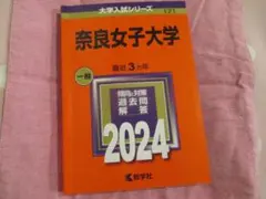 2025年最新】奈良女子大学 赤本の人気アイテム - メルカリ