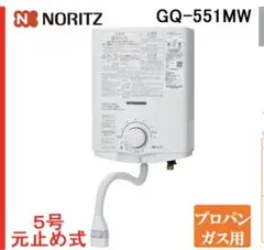 新品・未開封　NORITZ 小型湯沸器 GQ-551MW プロパンガス用のサムネイル