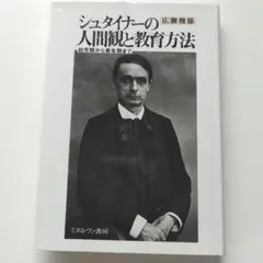 シュタイナーの人間観と教育方法 幼児期から青年期まで　広瀬俊雄