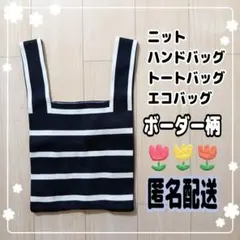 ☆ニットバッグ☆トートバッグ☆エコバッグ☆ボーダー柄☆匿名配送☆