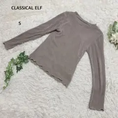 クラシカルエルフ　カットソー　トップス　長袖　メロウ　プリーツ　インナー　S
