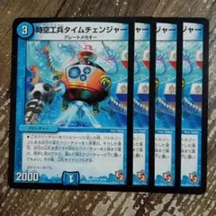 時空工兵タイムチェンジャー　e2　②