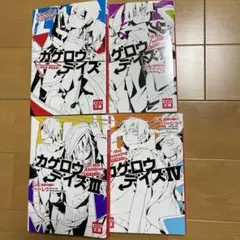 カゲロウデイズ 小説 1〜4巻セット