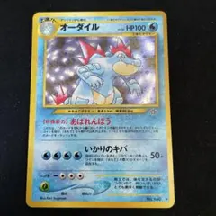 旧裏　オーダイル ★ 拡張パック第1弾 金、銀、新世界へ…