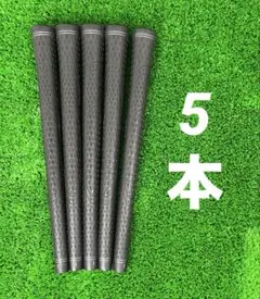 【新品】TPR グリップ 5本セット バックラインあり シルバーライン