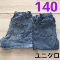 子供服　女の子　UNIQLO KIDSユニクロ　ズボン　パンツ2点セット　140