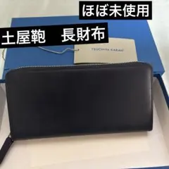 長財布　土屋鞄　ヌメ　ファスナー付き長財布　紺色　ネイビーのサムネイル