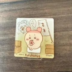 ちいかわ アクリルシーンクリップビスケット 古本屋